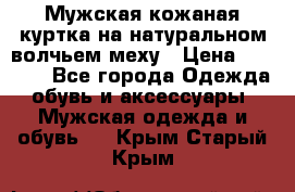 Мужская кожаная куртка на натуральном волчьем меху › Цена ­ 7 000 - Все города Одежда, обувь и аксессуары » Мужская одежда и обувь   . Крым,Старый Крым